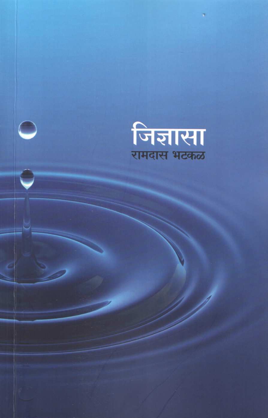 Jidnyasa ( जिज्ञासा ) by Ramdas Bhatkal ( रामदास भटकळ )