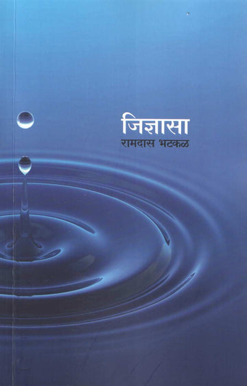 Jidnyasa ( जिज्ञासा ) by Ramdas Bhatkal ( रामदास भटकळ )