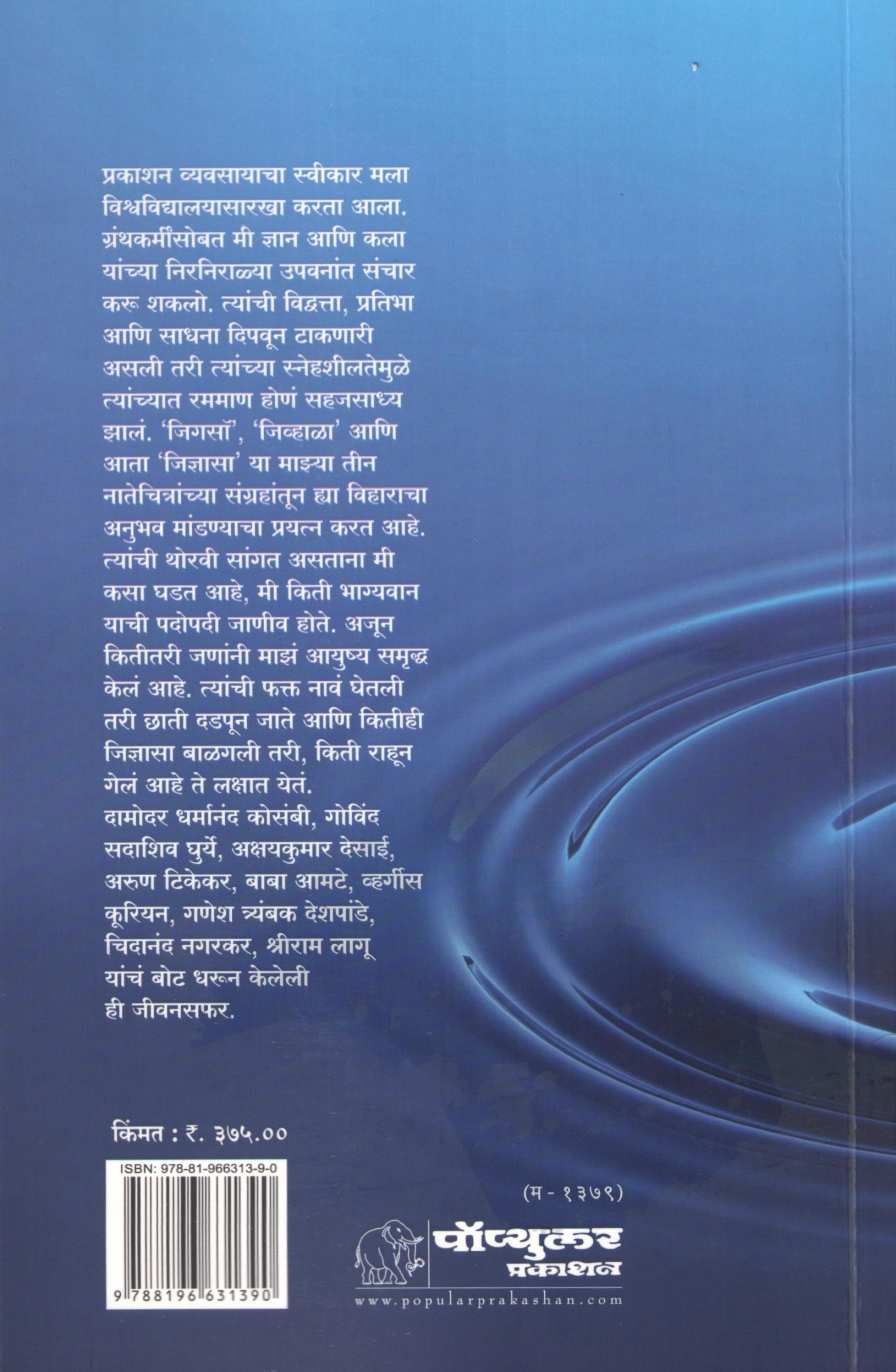 Jidnyasa ( जिज्ञासा ) by Ramdas Bhatkal ( रामदास भटकळ )
