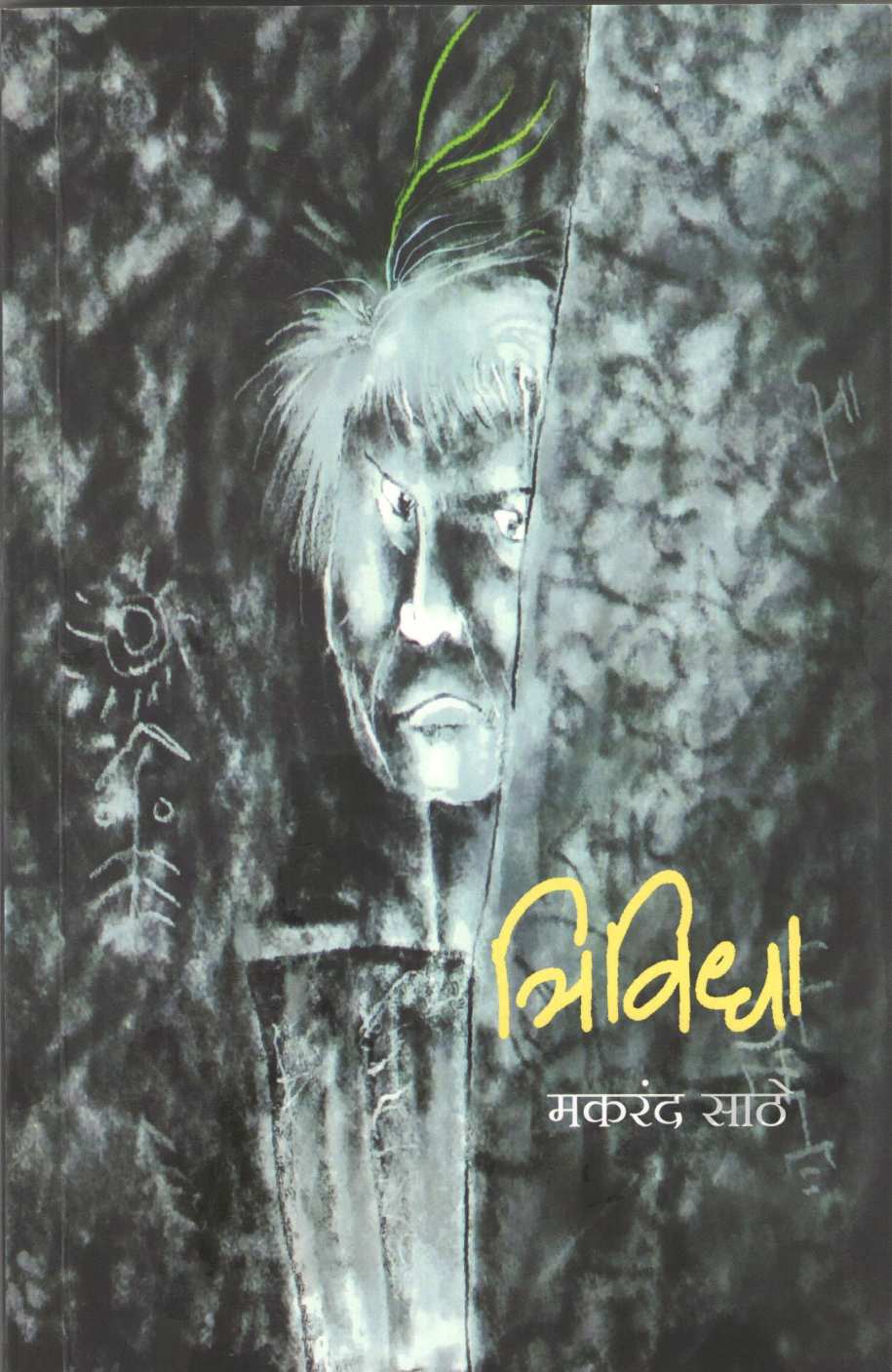 Trividha ( त्रिविधा ) by Makarand Sathe ( मकरंद साठे )
