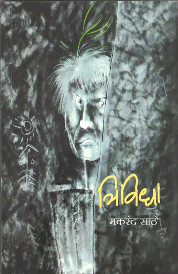 Trividha ( त्रिविधा ) by Makarand Sathe ( मकरंद साठे )