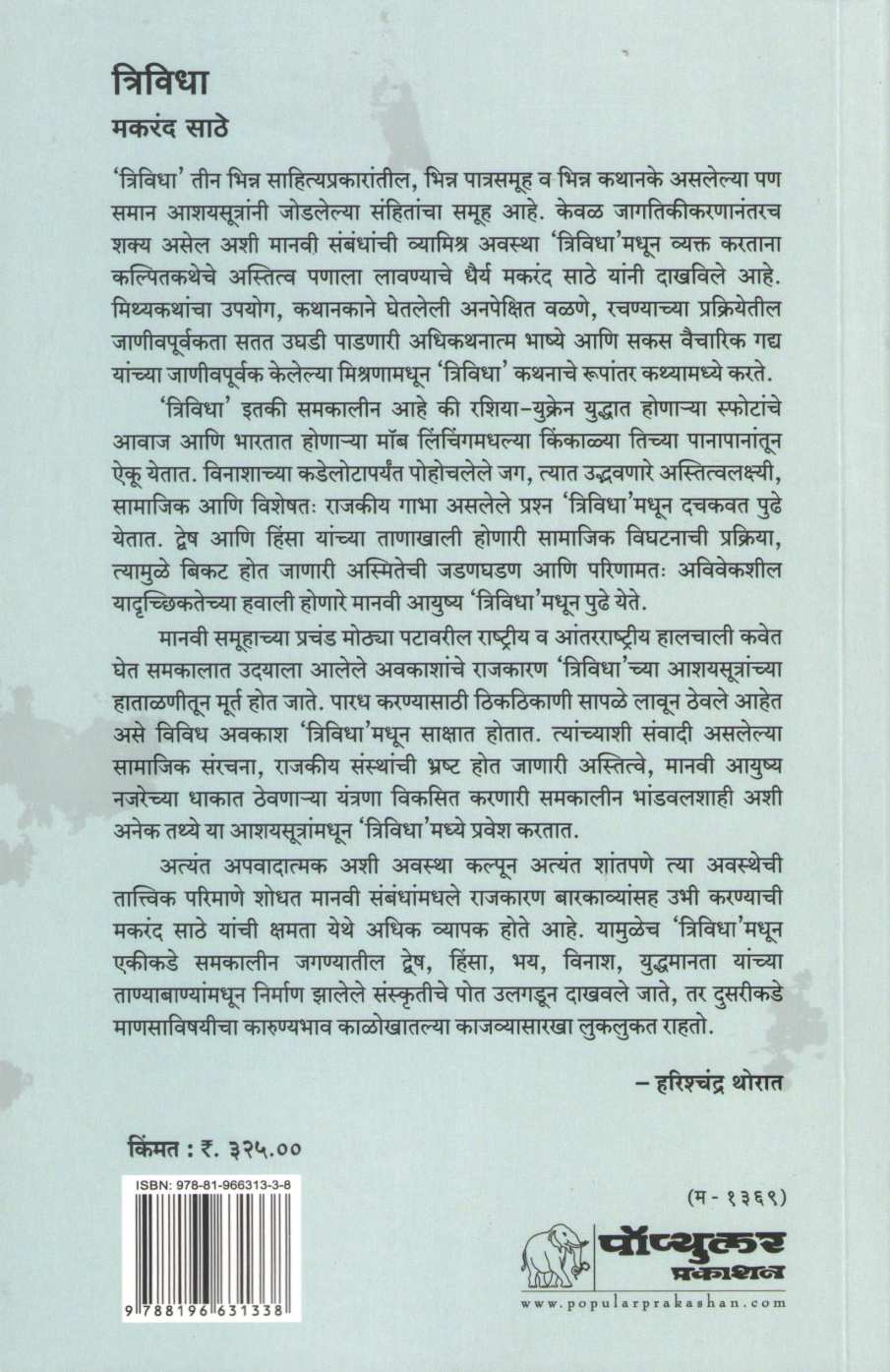 Trividha ( त्रिविधा ) by Makarand Sathe ( मकरंद साठे )