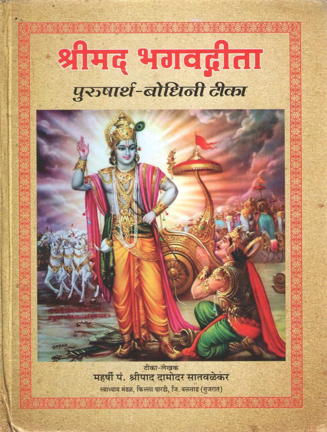 Shrimad Bhagvdgita - Purusharth Bodhani Tika ( श्रीमद् भगवद्गीता - पुरुषार्थ बोधिनी टीका ) by Shripad Satvlekar ( श्रीपाद सातवळेकर )