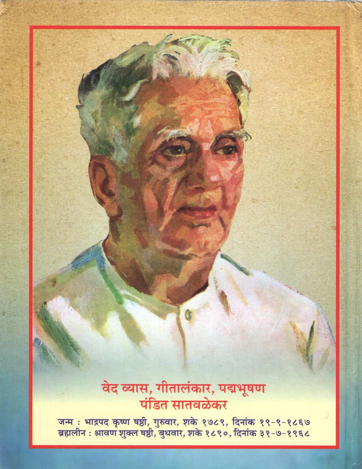 Shrimad Bhagvdgita - Purusharth Bodhani Tika ( श्रीमद् भगवद्गीता - पुरुषार्थ बोधिनी टीका ) by Shripad Satvlekar ( श्रीपाद सातवळेकर )