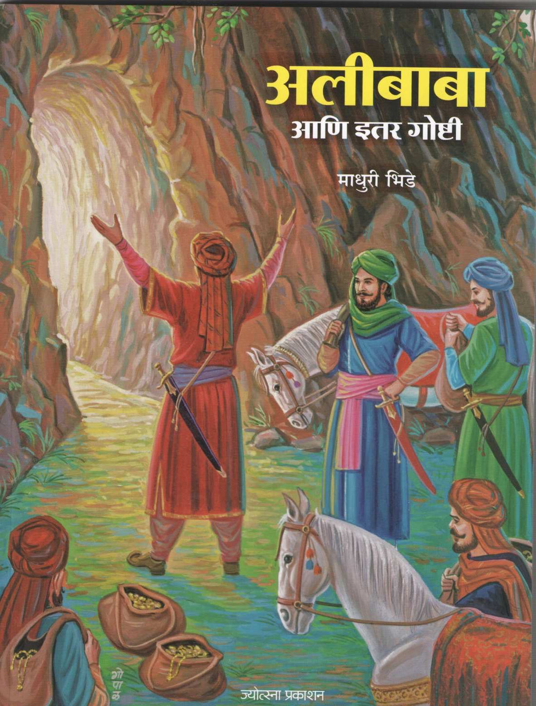 Alibaba Ani Itar Goshti ( अलीबाबा आणि इतर गोष्टी ) by Madhuri Bhide ( माधुरी भिडे )