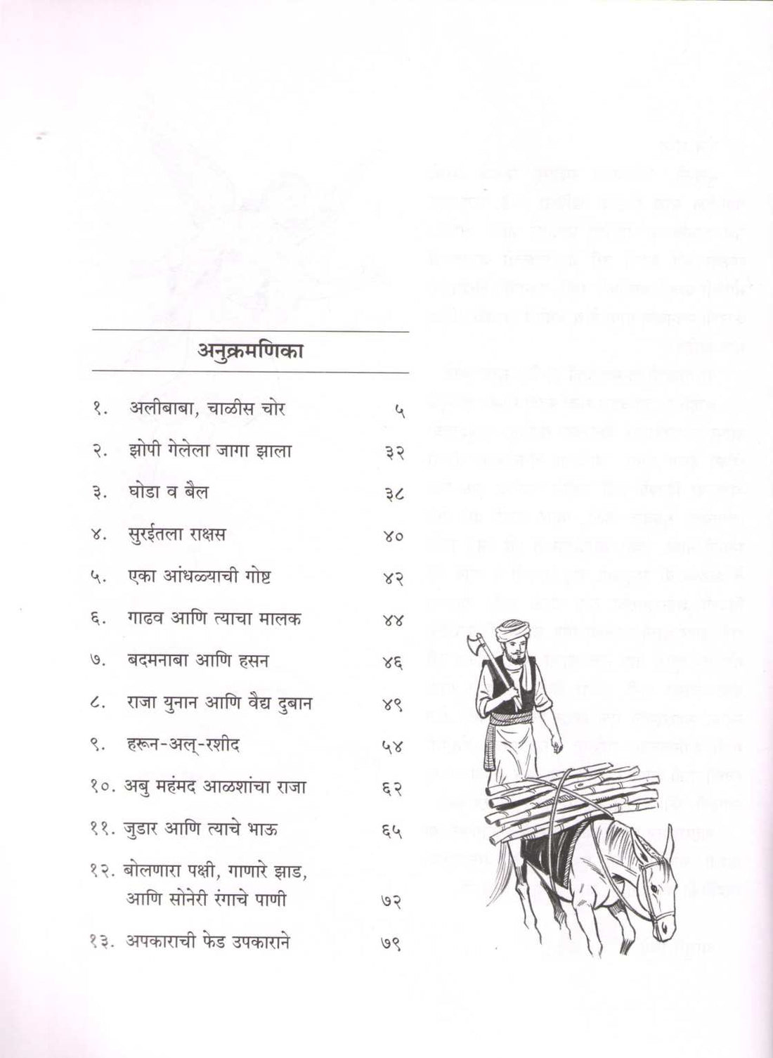 Alibaba Ani Itar Goshti ( अलीबाबा आणि इतर गोष्टी ) by Madhuri Bhide ( माधुरी भिडे )