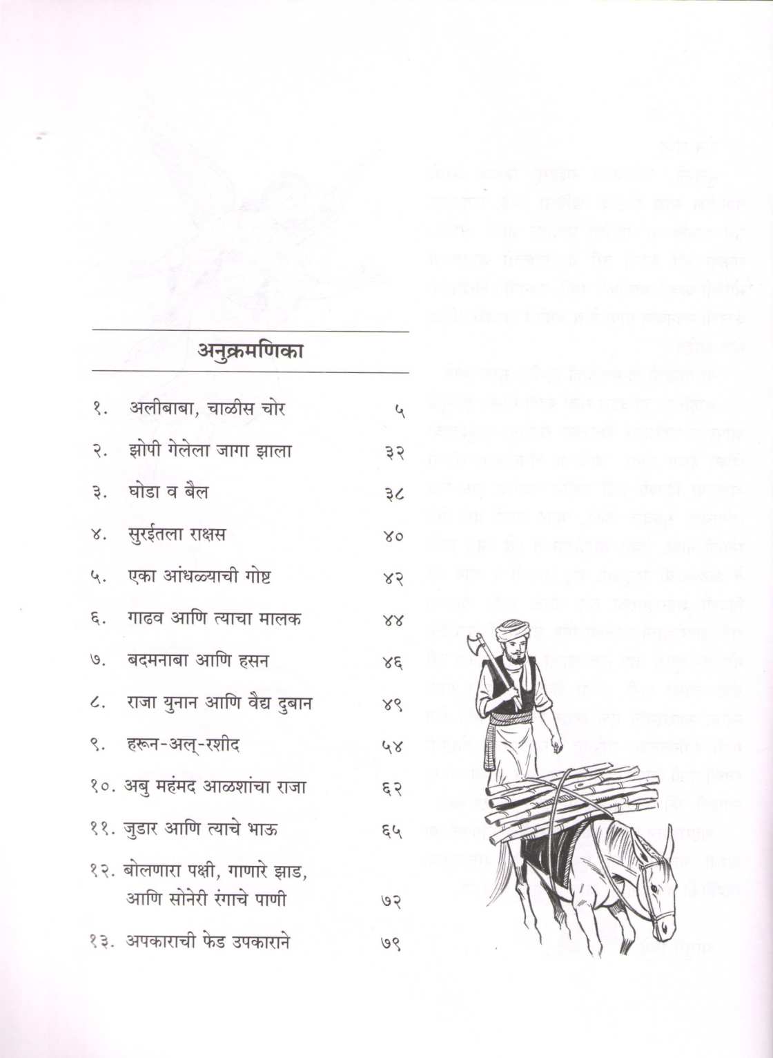 Alibaba Ani Itar Goshti ( अलीबाबा आणि इतर गोष्टी ) by Madhuri Bhide ( माधुरी भिडे )