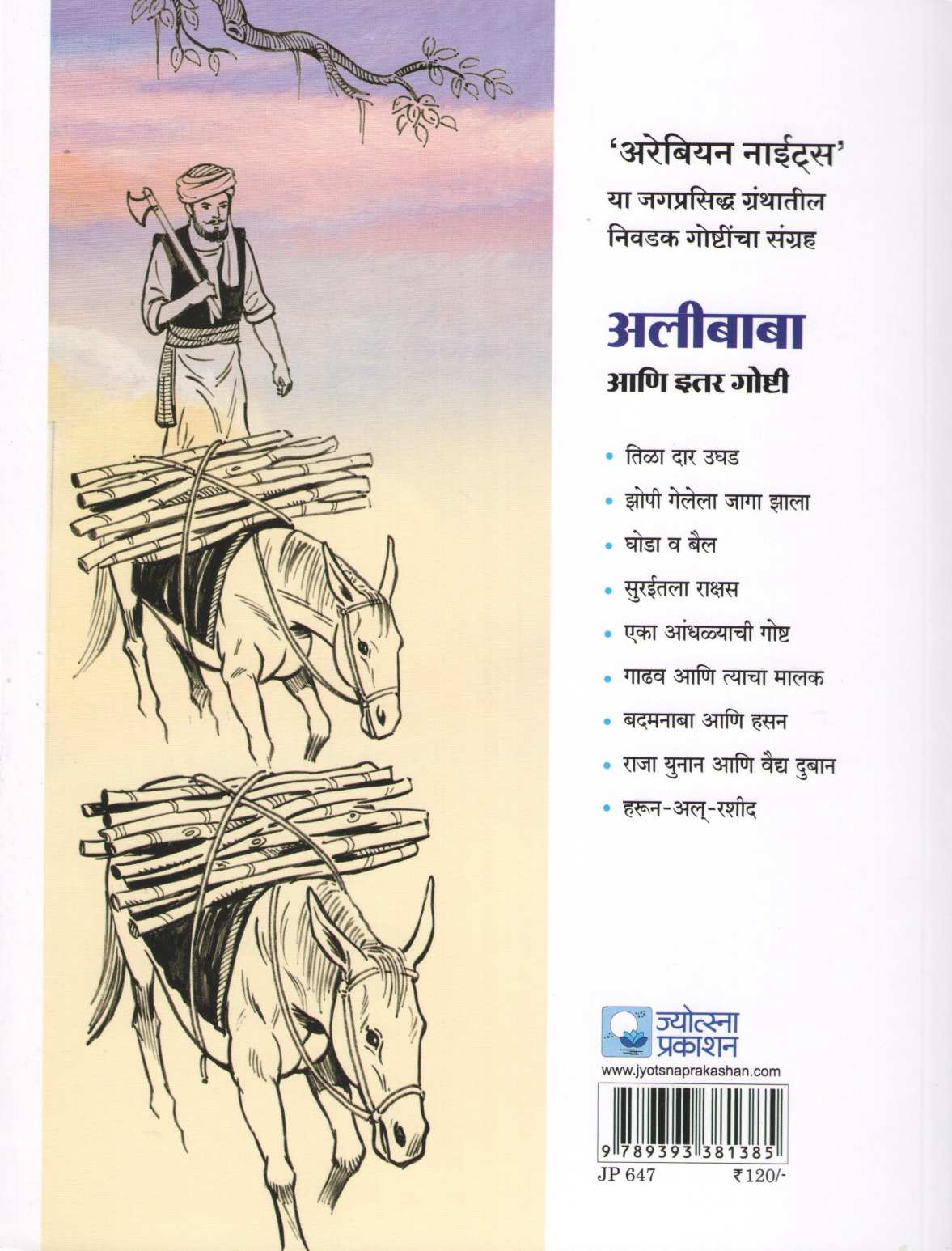 Alibaba Ani Itar Goshti ( अलीबाबा आणि इतर गोष्टी ) by Madhuri Bhide ( माधुरी भिडे )