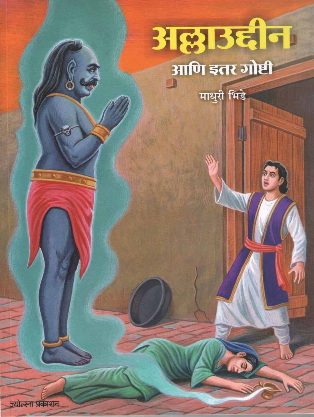 Allauddin Ani Itar Goshti ( अल्लाउद्दीन आणि इतर गोष्टी ) by Madhuri Bhide ( माधुरी भिडे )