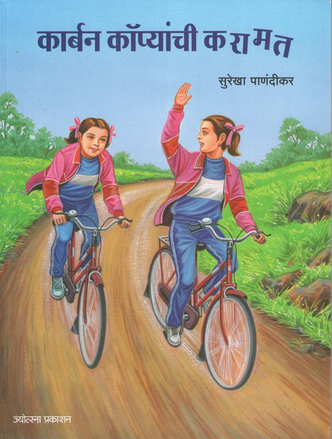 Carbon Copyanchi Karamat ( कार्बन कॉप्यांची करामत ) by Surekha Panndikar ( सुरेखा पाणंदीकर )
