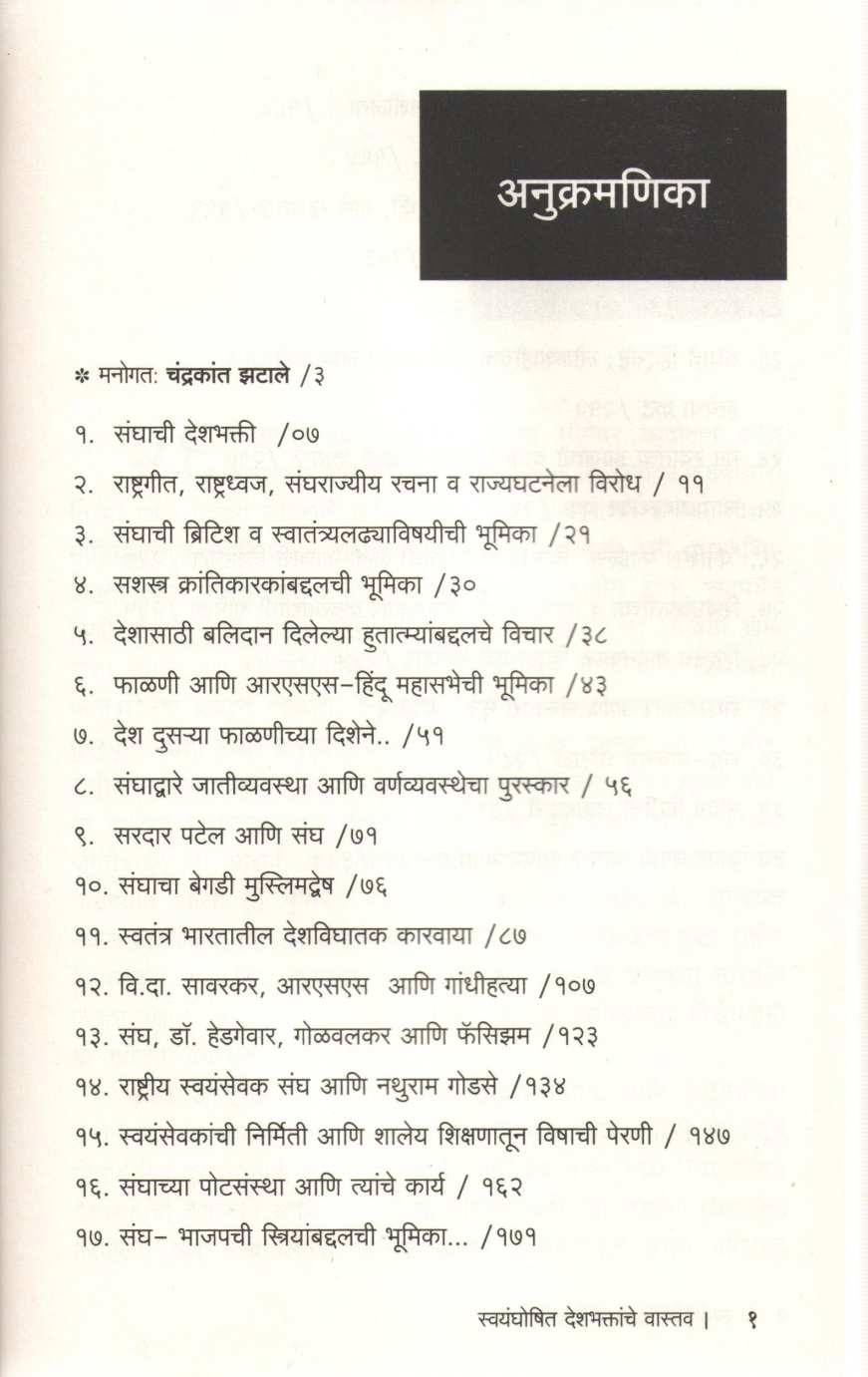 Swayamghoshit Deshbhaktyanche Vastav ( स्वयंघोषित देशभक्तांचे वास्तव ) by Chandrakant Zatale ( चंद्रकांत झटाले )