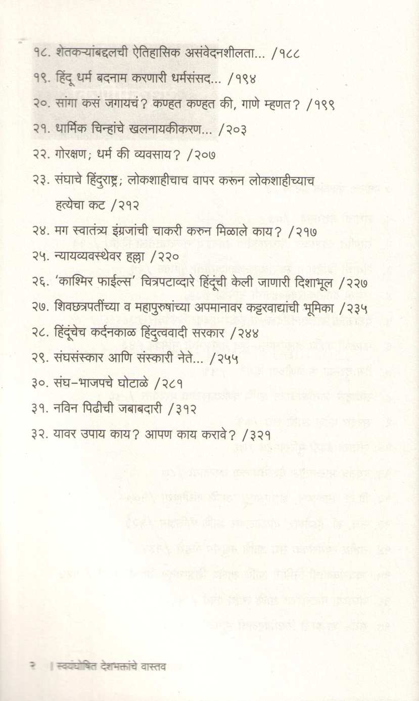 Swayamghoshit Deshbhaktyanche Vastav ( स्वयंघोषित देशभक्तांचे वास्तव ) by Chandrakant Zatale ( चंद्रकांत झटाले )