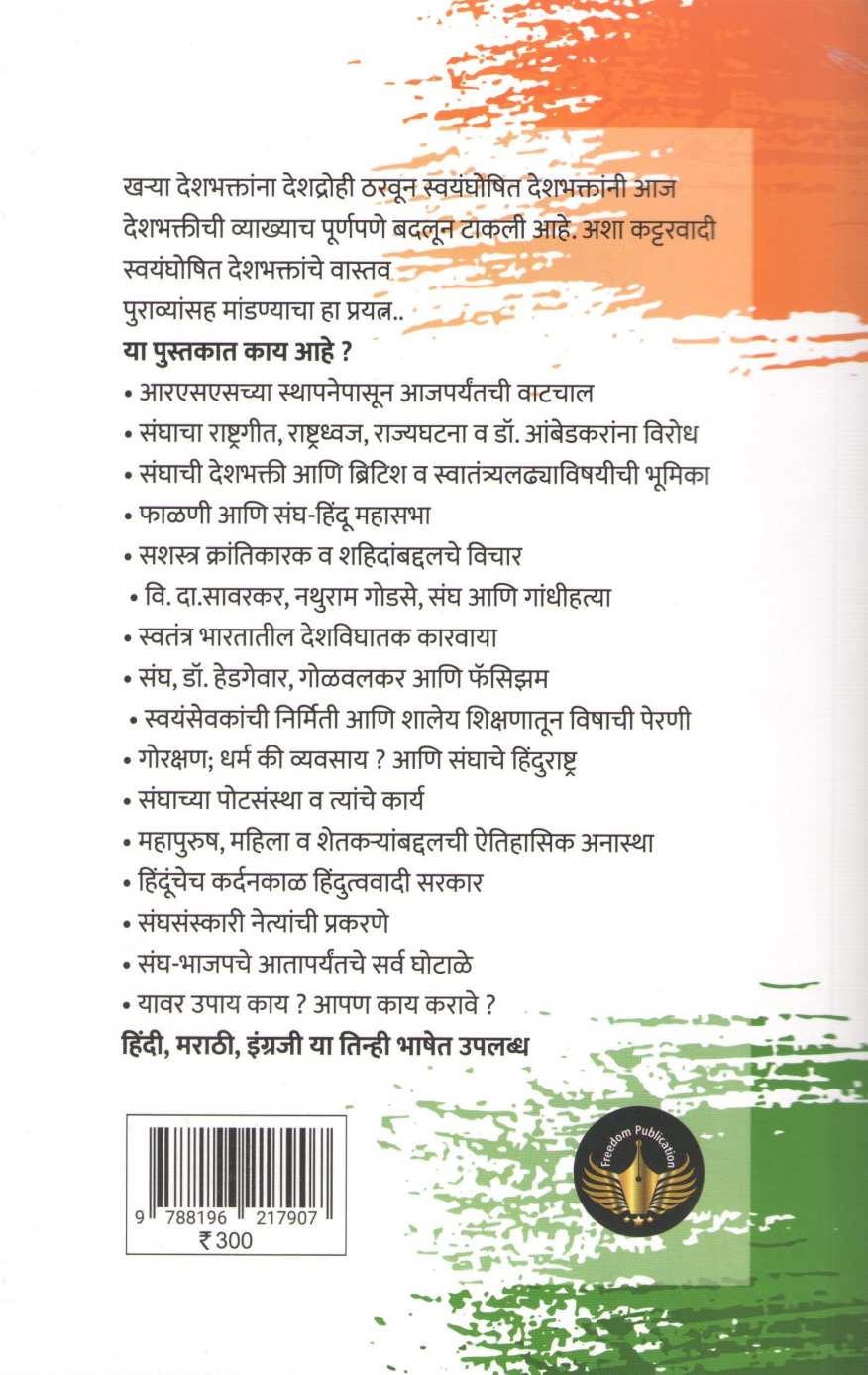 Swayamghoshit Deshbhaktyanche Vastav ( स्वयंघोषित देशभक्तांचे वास्तव ) by Chandrakant Zatale ( चंद्रकांत झटाले )