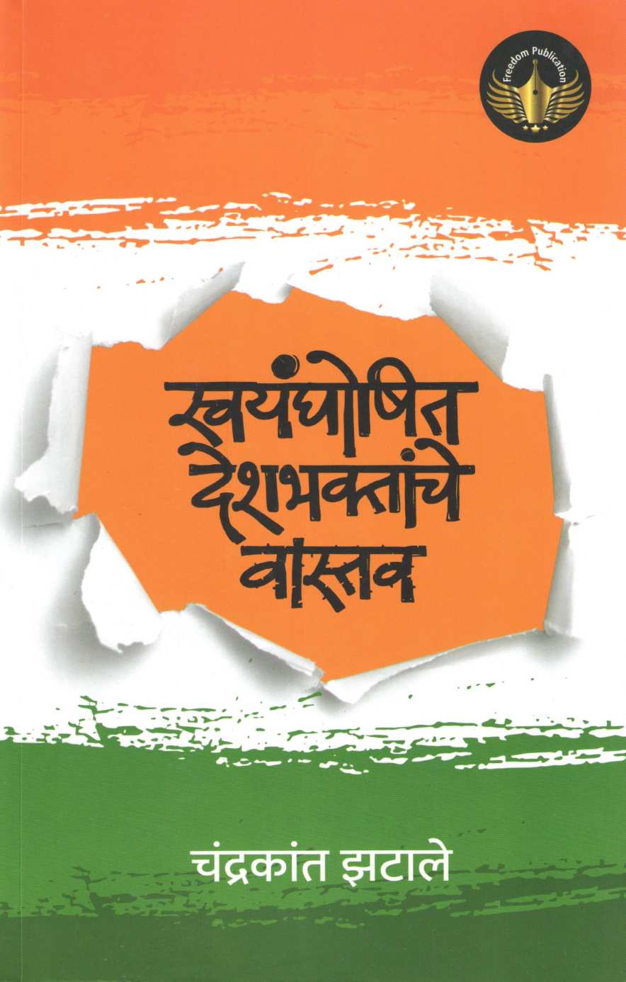 Swayamghoshit Deshbhaktyanche Vastav ( स्वयंघोषित देशभक्तांचे वास्तव ) by Chandrakant Zatale ( चंद्रकांत झटाले )