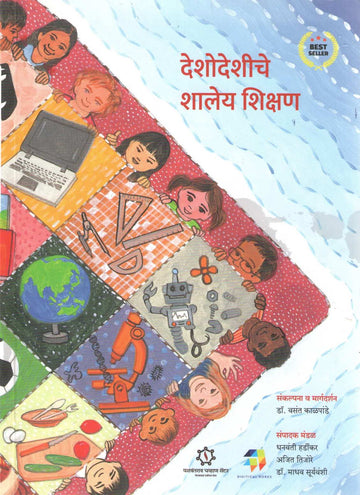 Deshodeshiche Shaley Shikshan ( देशोदेशीचे शालेय शिक्षण ) by Other ( इतर )