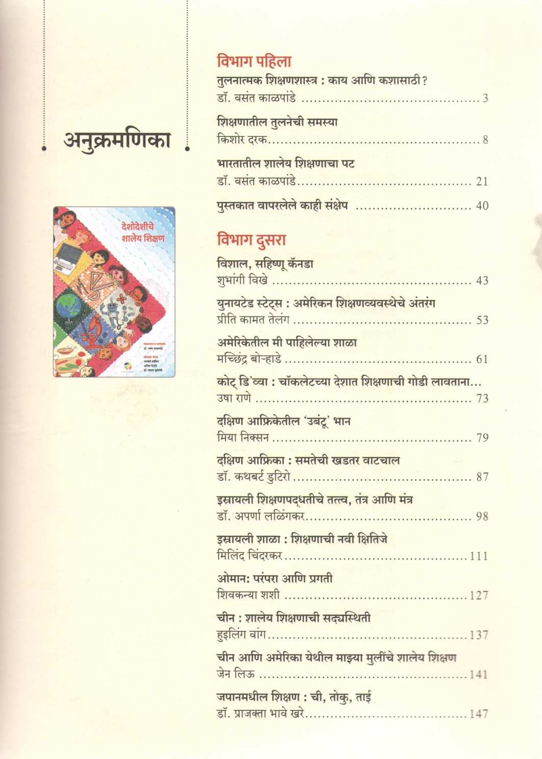 Deshodeshiche Shaley Shikshan ( देशोदेशीचे शालेय शिक्षण ) by Other ( इतर )