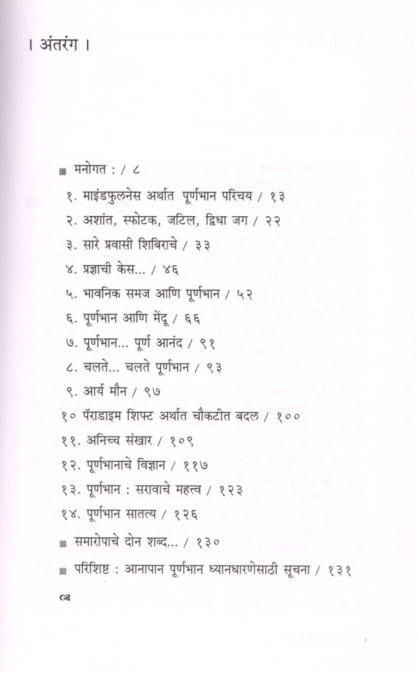 Mindfullness ( माइंडफुलनेस ) by Dr. Rajendra Barve ( डॉ. राजेंद्र बर्वे )