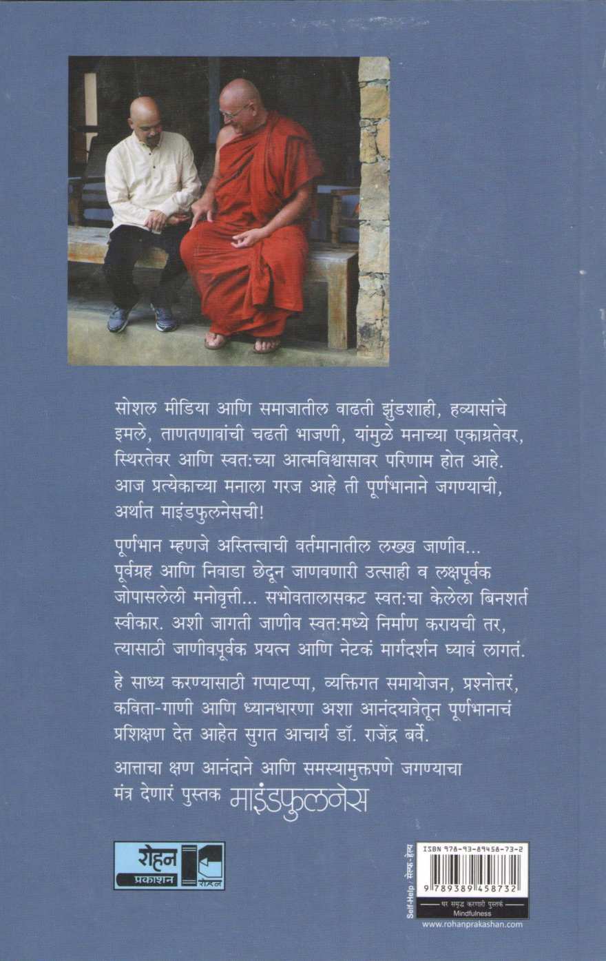 Mindfullness ( माइंडफुलनेस ) by Dr. Rajendra Barve ( डॉ. राजेंद्र बर्वे )