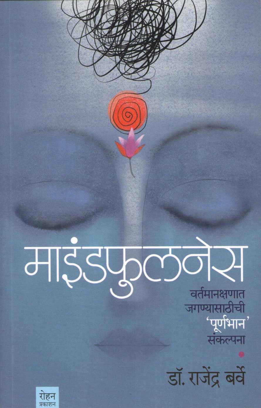 Mindfullness ( माइंडफुलनेस ) by Dr. Rajendra Barve ( डॉ. राजेंद्र बर्वे )