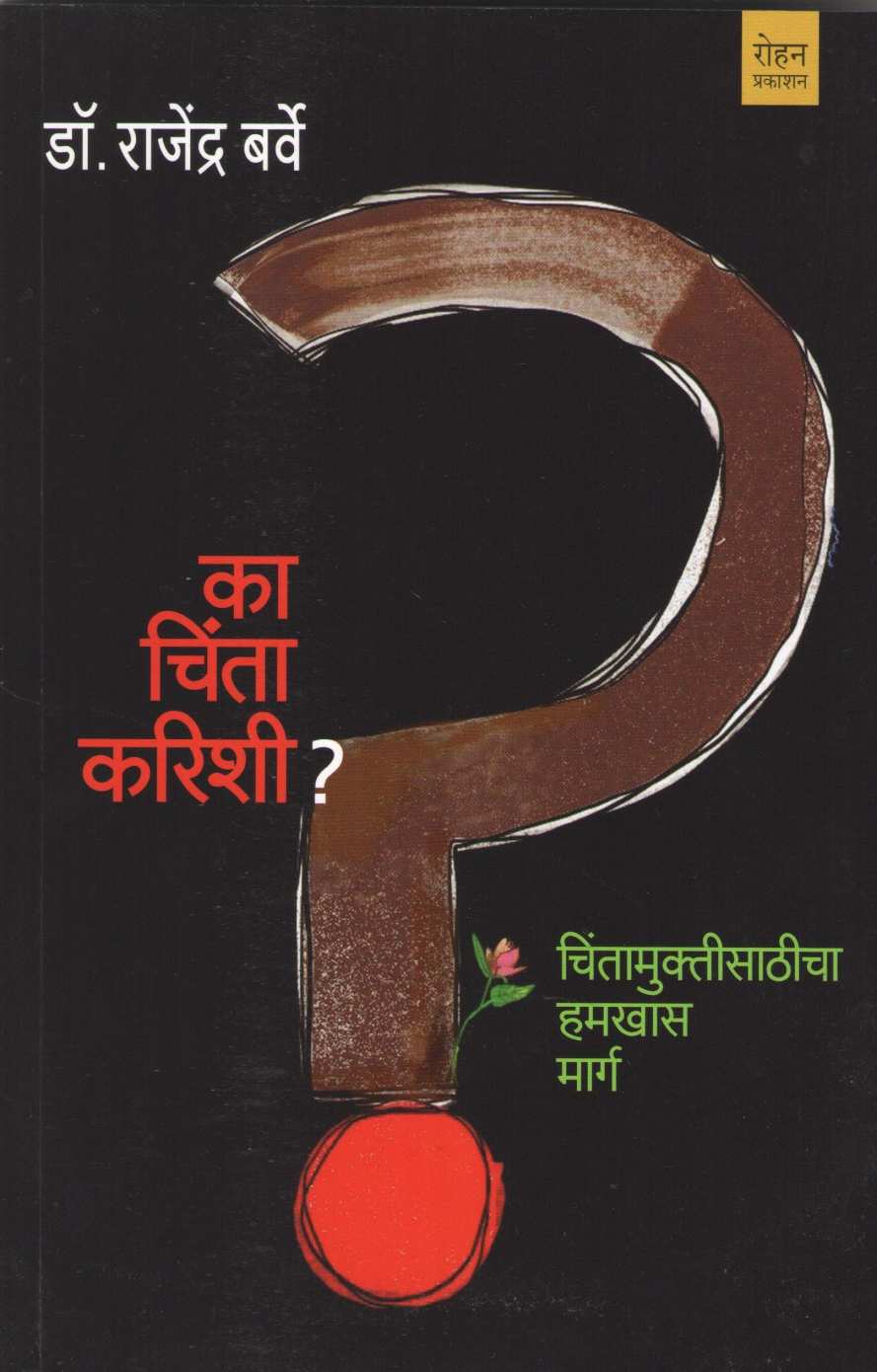 Ka Chinta Karishi ( का चिंता करिशी ) by Dr. Rajendra Barve ( डॉ. राजेंद्र बर्वे )