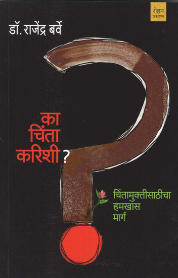 Ka Chinta Karishi ( का चिंता करिशी ) by Dr. Rajendra Barve ( डॉ. राजेंद्र बर्वे )