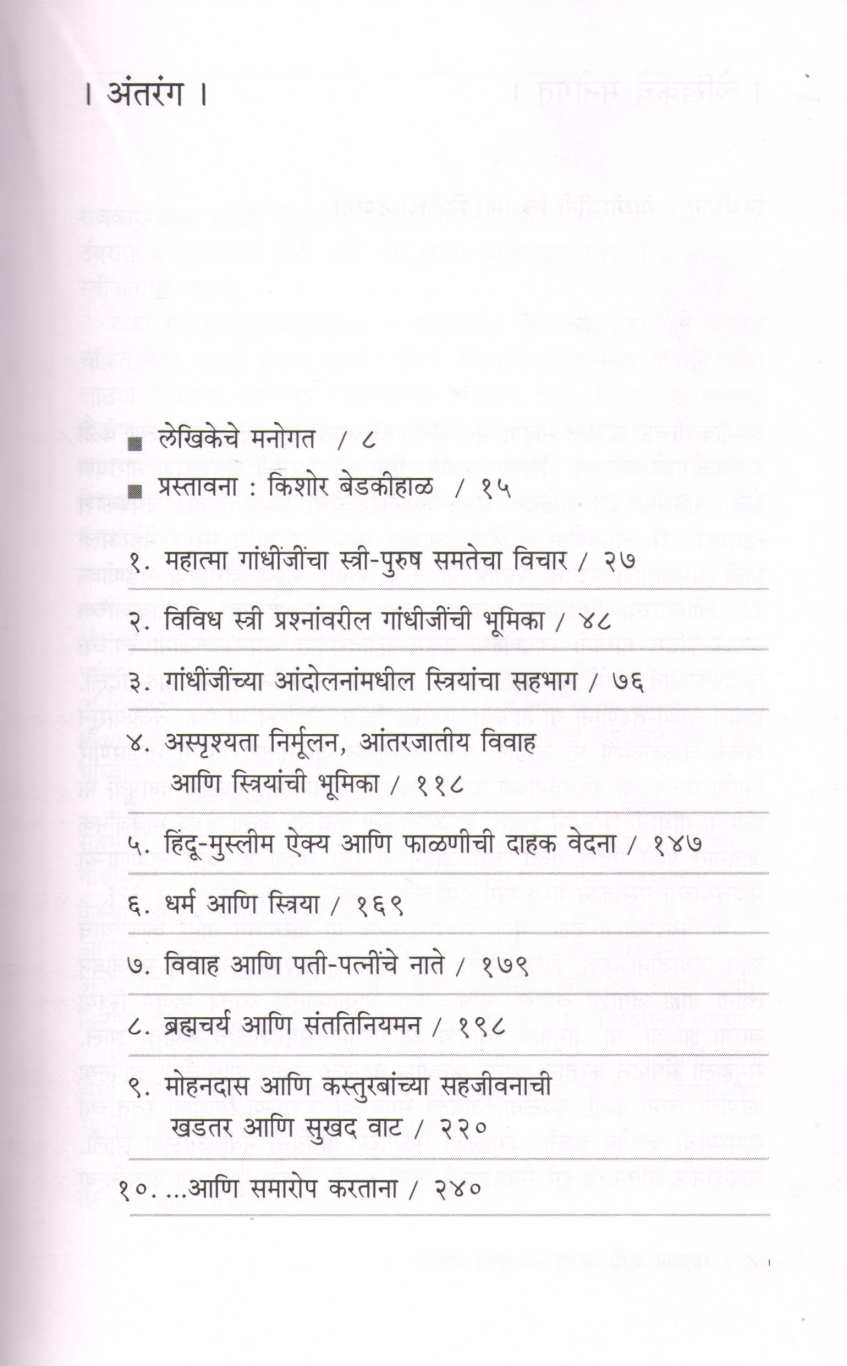 Mahatma Gandhi Ani Stri Purusha Samanta ( महात्मा गांधी आणि स्त्री-पुरुष समता ) by Nisha Shiurkar ( निशा शिवूरकर )