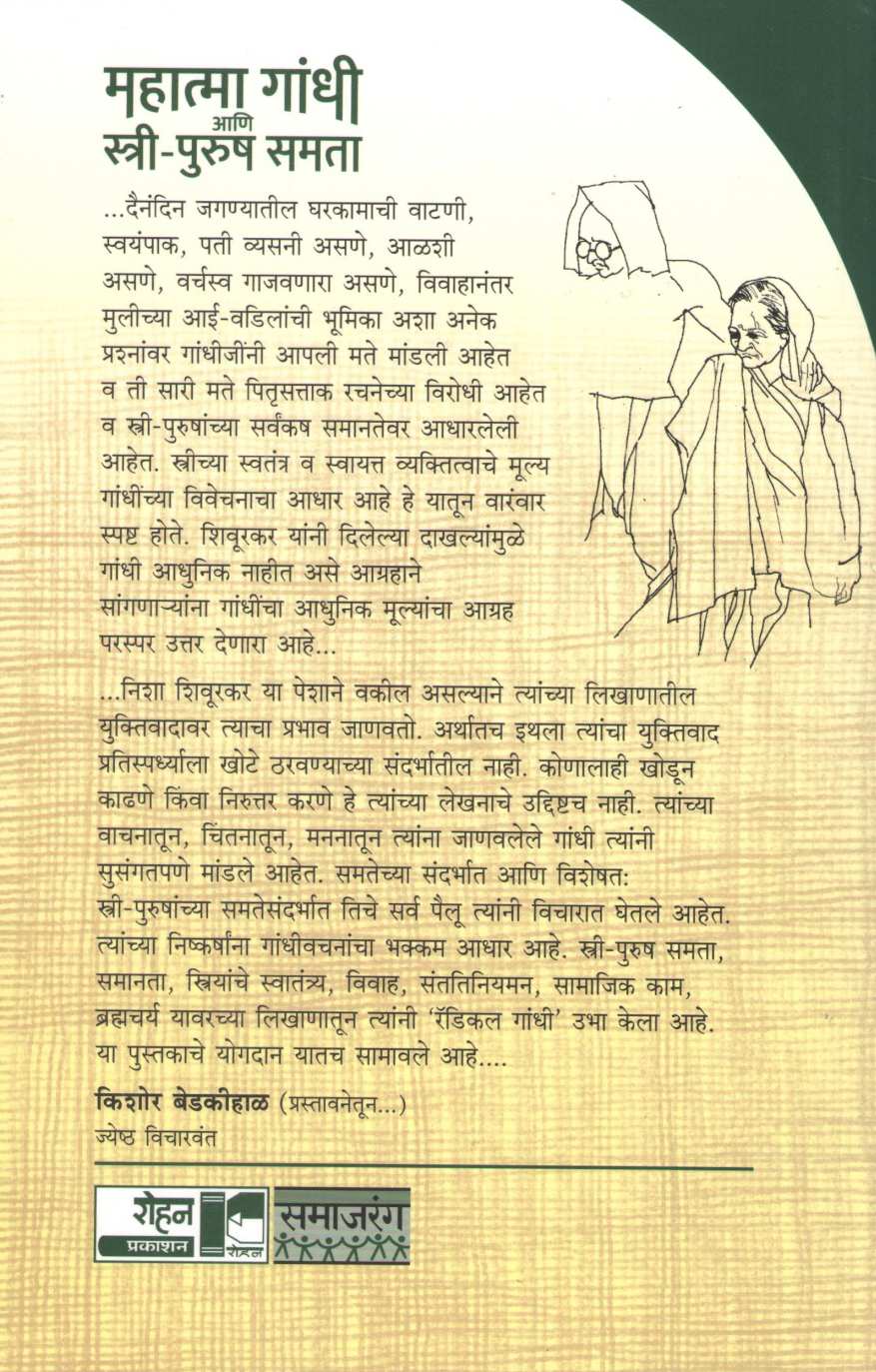 Mahatma Gandhi Ani Stri Purusha Samanta ( महात्मा गांधी आणि स्त्री-पुरुष समता ) by Nisha Shiurkar ( निशा शिवूरकर )