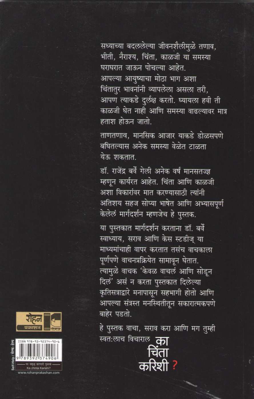 Ka Chinta Karishi ( का चिंता करिशी ) by Dr. Rajendra Barve ( डॉ. राजेंद्र बर्वे )