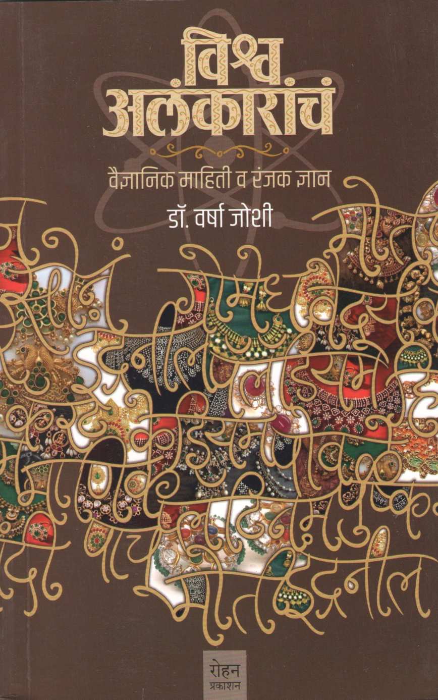 Vishwa Alankaracha ( विश्व अलंकाराचं ) by Dr. Varsha Joshi ( डॉ. वर्षा जोशी )