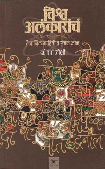 Vishwa Alankaracha ( विश्व अलंकाराचं ) by Dr. Varsha Joshi ( डॉ. वर्षा जोशी )