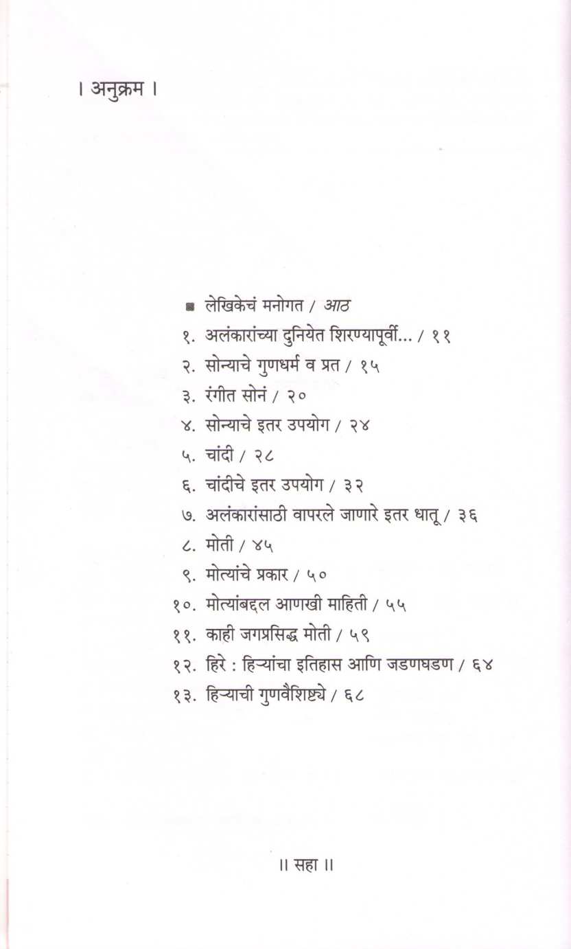 Vishwa Alankaracha ( विश्व अलंकाराचं ) by Dr. Varsha Joshi ( डॉ. वर्षा जोशी )