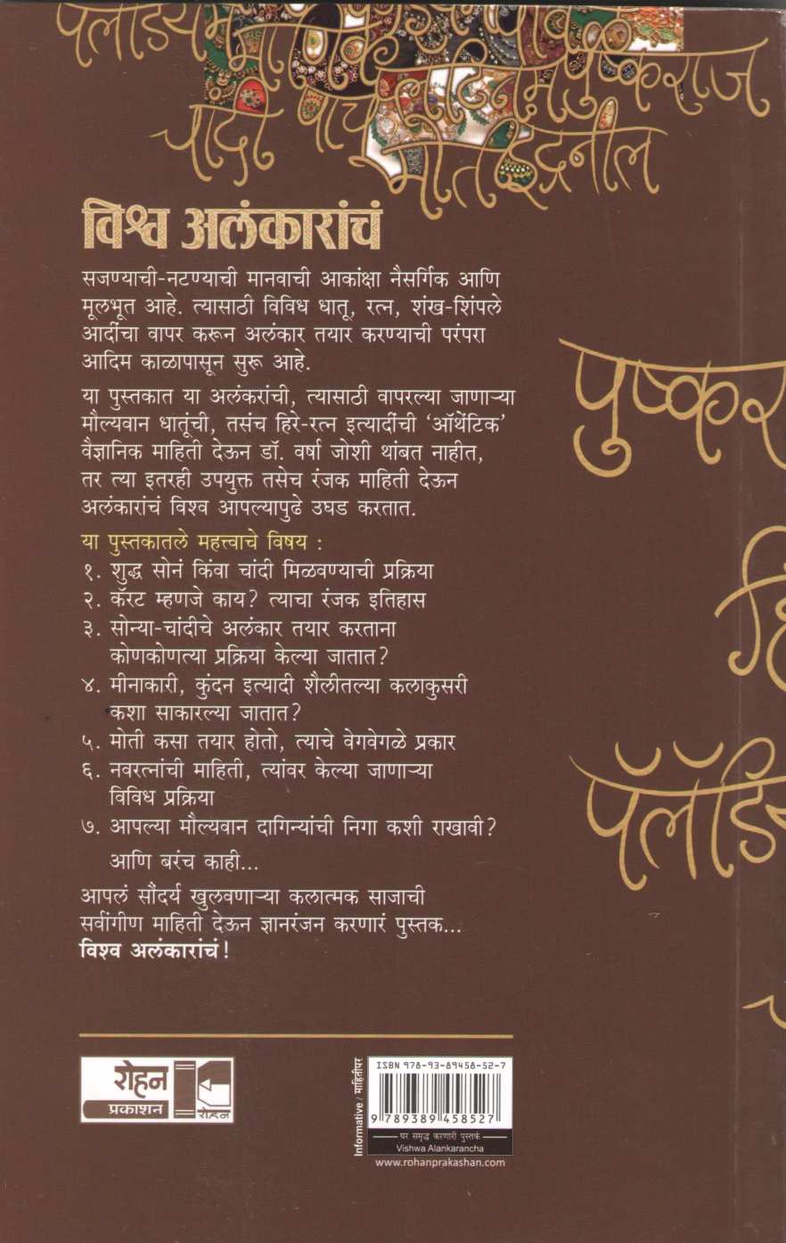 Vishwa Alankaracha ( विश्व अलंकाराचं ) by Dr. Varsha Joshi ( डॉ. वर्षा जोशी )