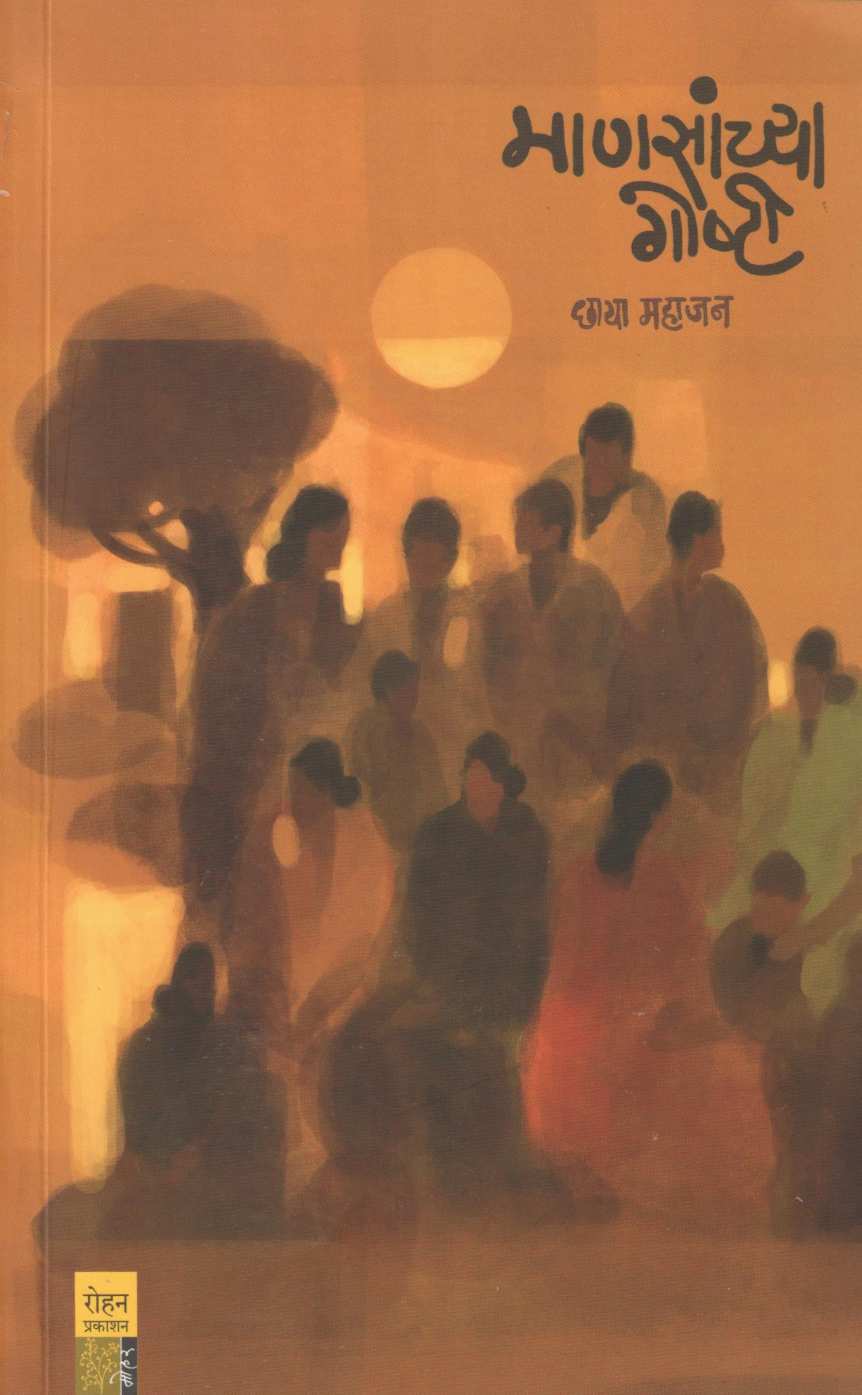 Mansanchya Goshti ( माणसांच्या गोष्टी ) by Dr. Chhaya Mahajan ( डॉ. छाया महाजन )