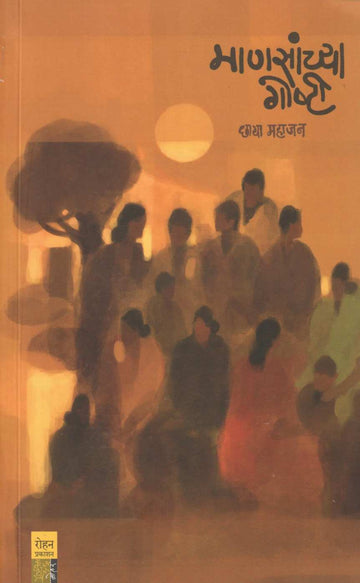 Mansanchya Goshti ( माणसांच्या गोष्टी ) by Dr. Chhaya Mahajan ( डॉ. छाया महाजन )
