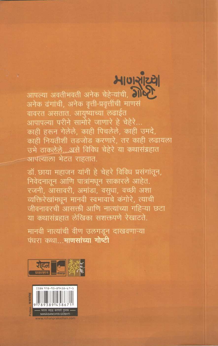 Mansanchya Goshti ( माणसांच्या गोष्टी ) by Dr. Chhaya Mahajan ( डॉ. छाया महाजन )