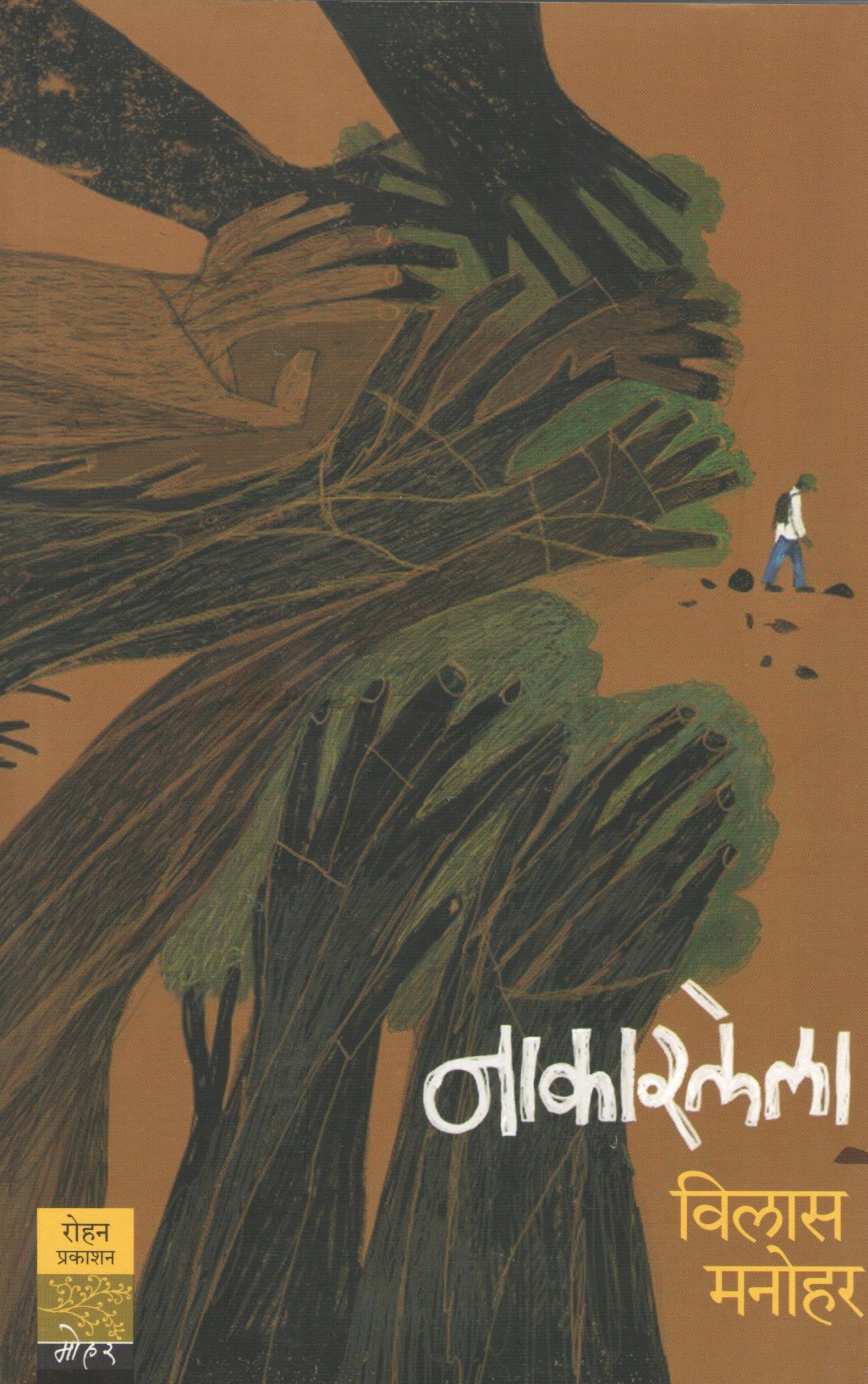 Nakarlela ( नाकारलेला ) by Vilas Manohar ( विलास मनोहर )