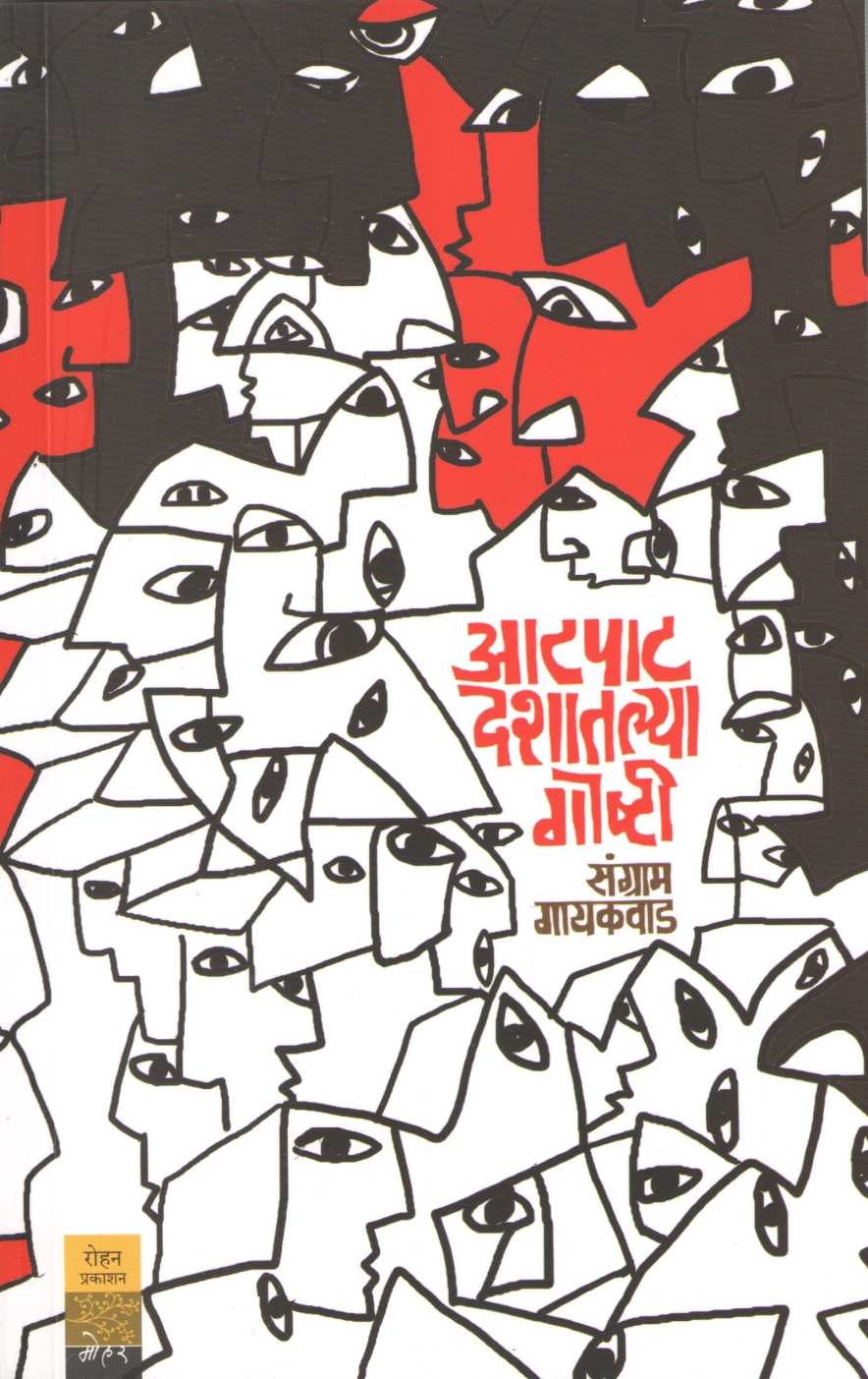 Aatpat Deshatalya Goshti ( आटपाट देशातल्या गोष्टी ) by Sangram Gaikwad ( संग्राम गायकवाड )