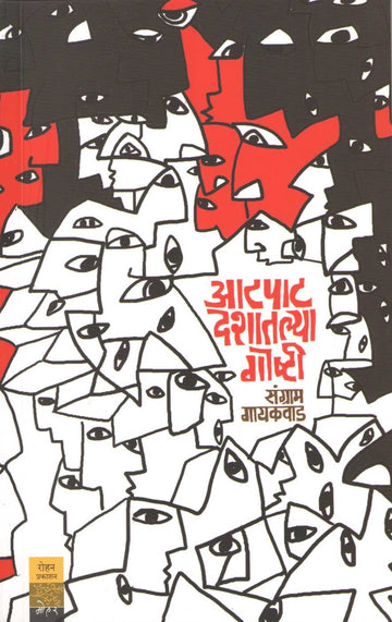 Aatpat Deshatalya Goshti ( आटपाट देशातल्या गोष्टी ) by Sangram Gaikwad ( संग्राम गायकवाड )