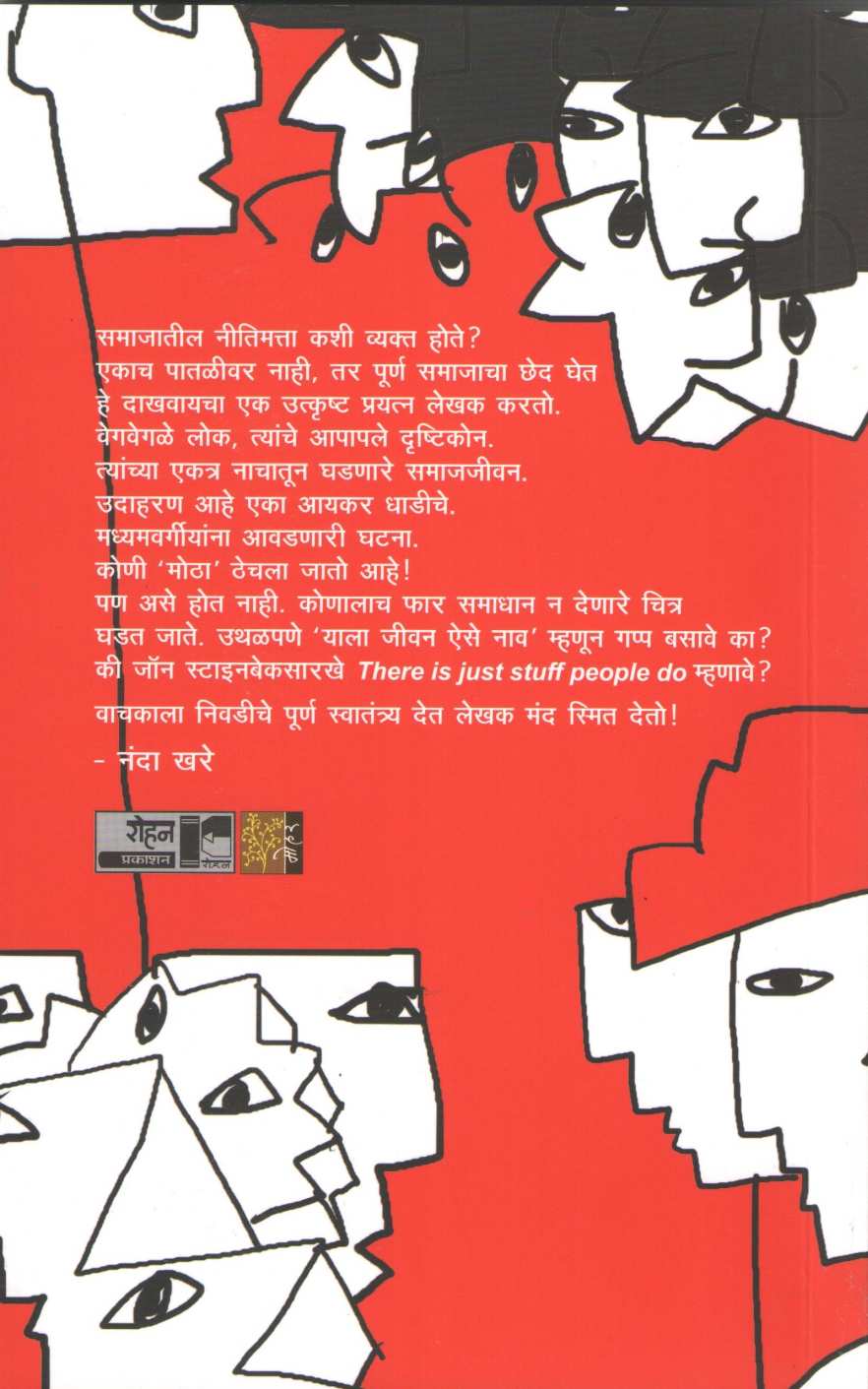 Aatpat Deshatalya Goshti ( आटपाट देशातल्या गोष्टी ) by Sangram Gaikwad ( संग्राम गायकवाड )