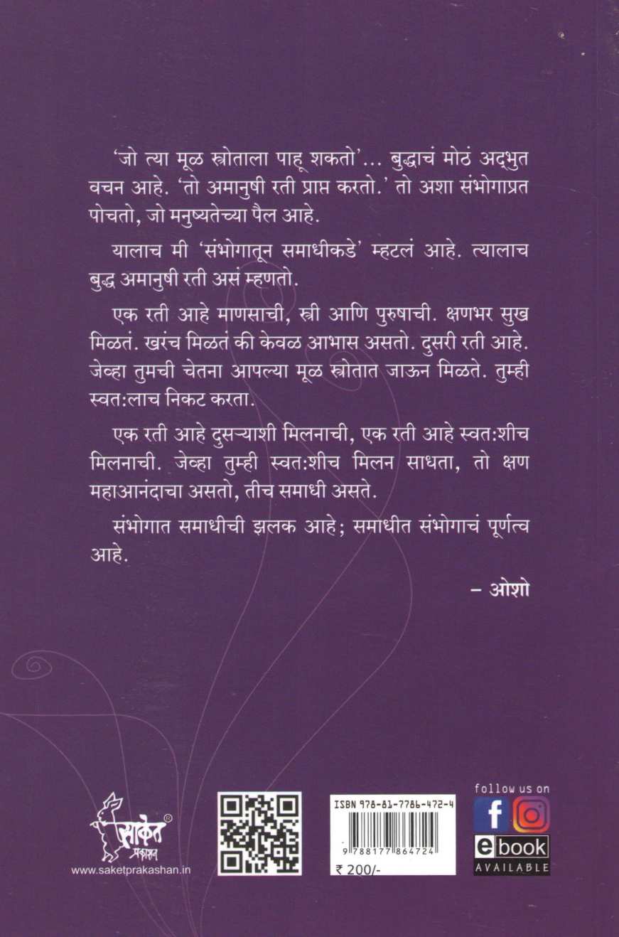 Sambhogatun Samadhikade ( संभोगातून समाधीकडे ) by Osho ( ओशो )