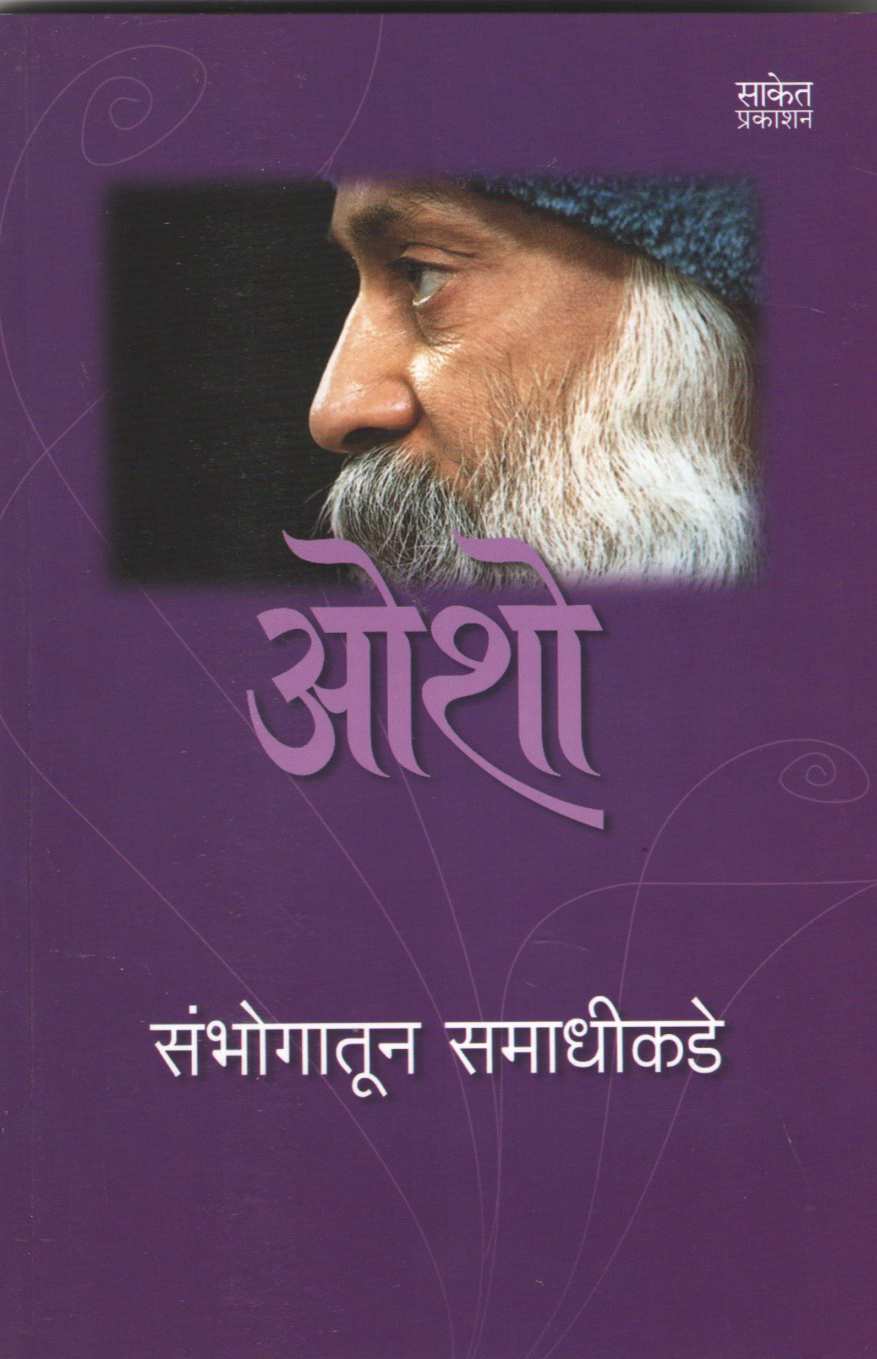 Sambhogatun Samadhikade ( संभोगातून समाधीकडे ) by Osho ( ओशो )