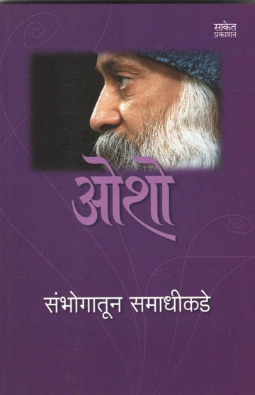 Sambhogatun Samadhikade ( संभोगातून समाधीकडे ) by Osho ( ओशो )