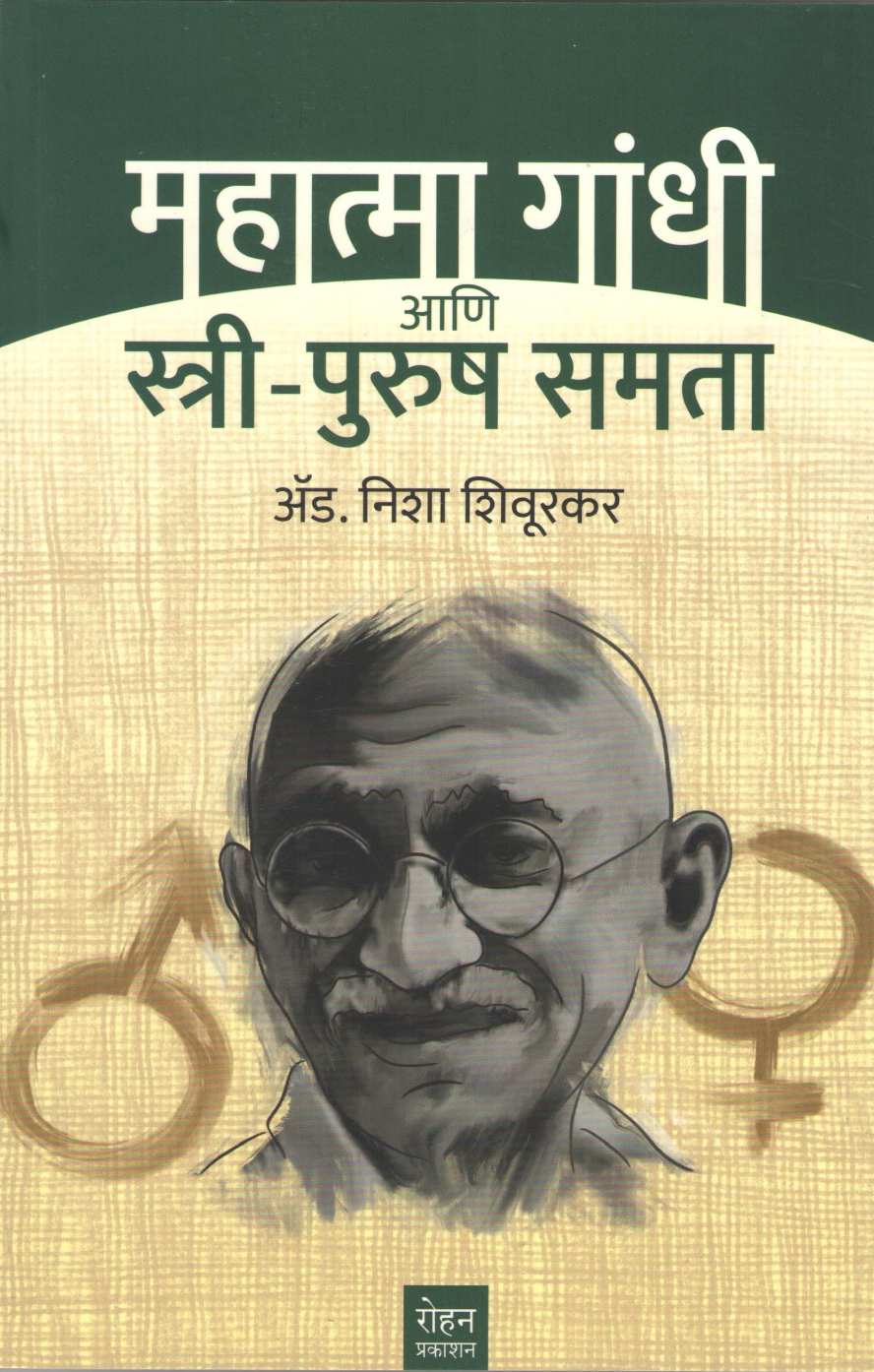 Mahatma Gandhi Ani Stri Purusha Samanta ( महात्मा गांधी आणि स्त्री-पुरुष समता ) by Nisha Shiurkar ( निशा शिवूरकर )
