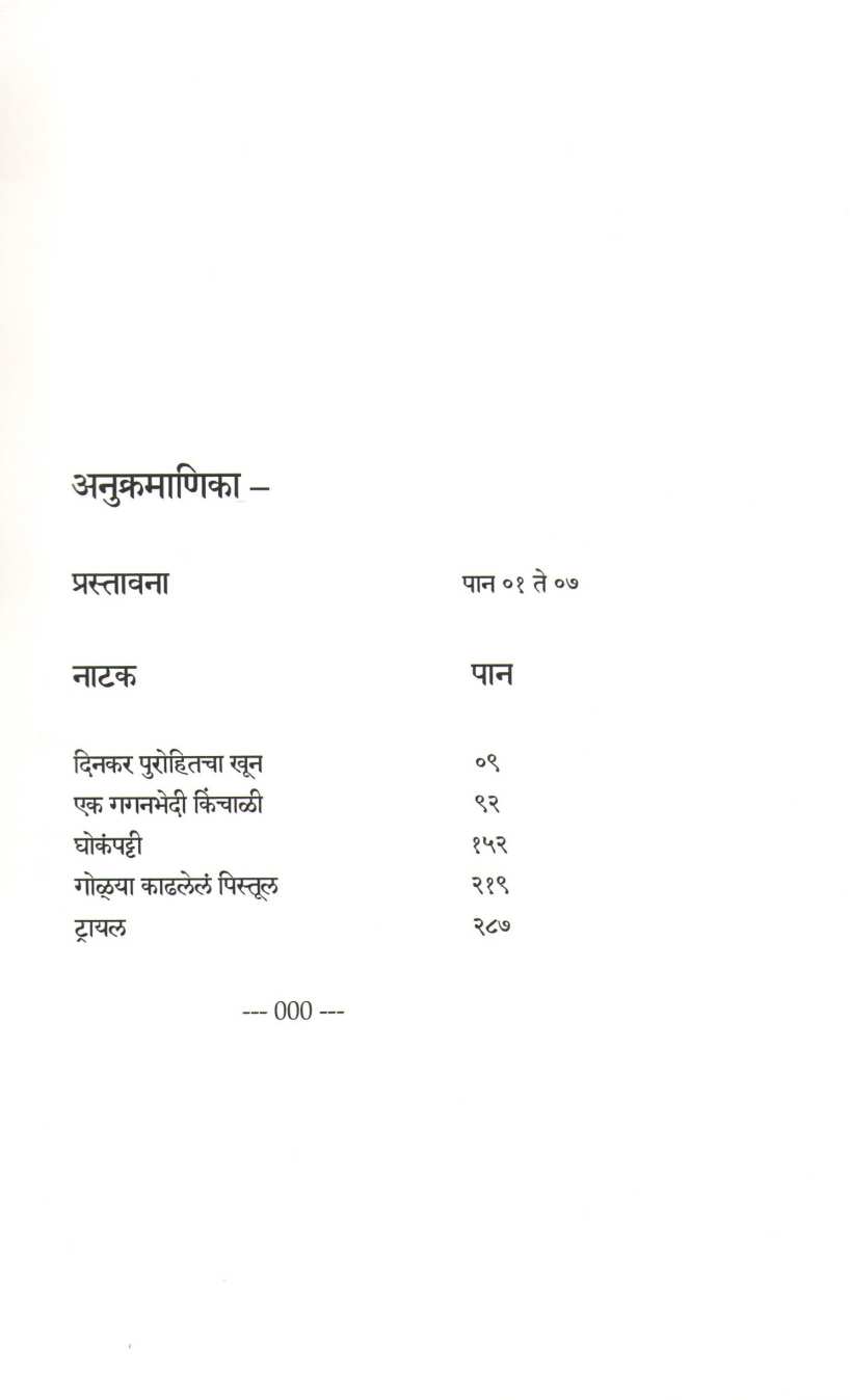Pach Absurd Natake : Dinkar Purohitacha Khun ( पाच अ‍ॅब्सर्ड नाटके : दिनकर पुरोहितचा खून by C. P. Deshpande ( चं. प्र. देशपांडे )