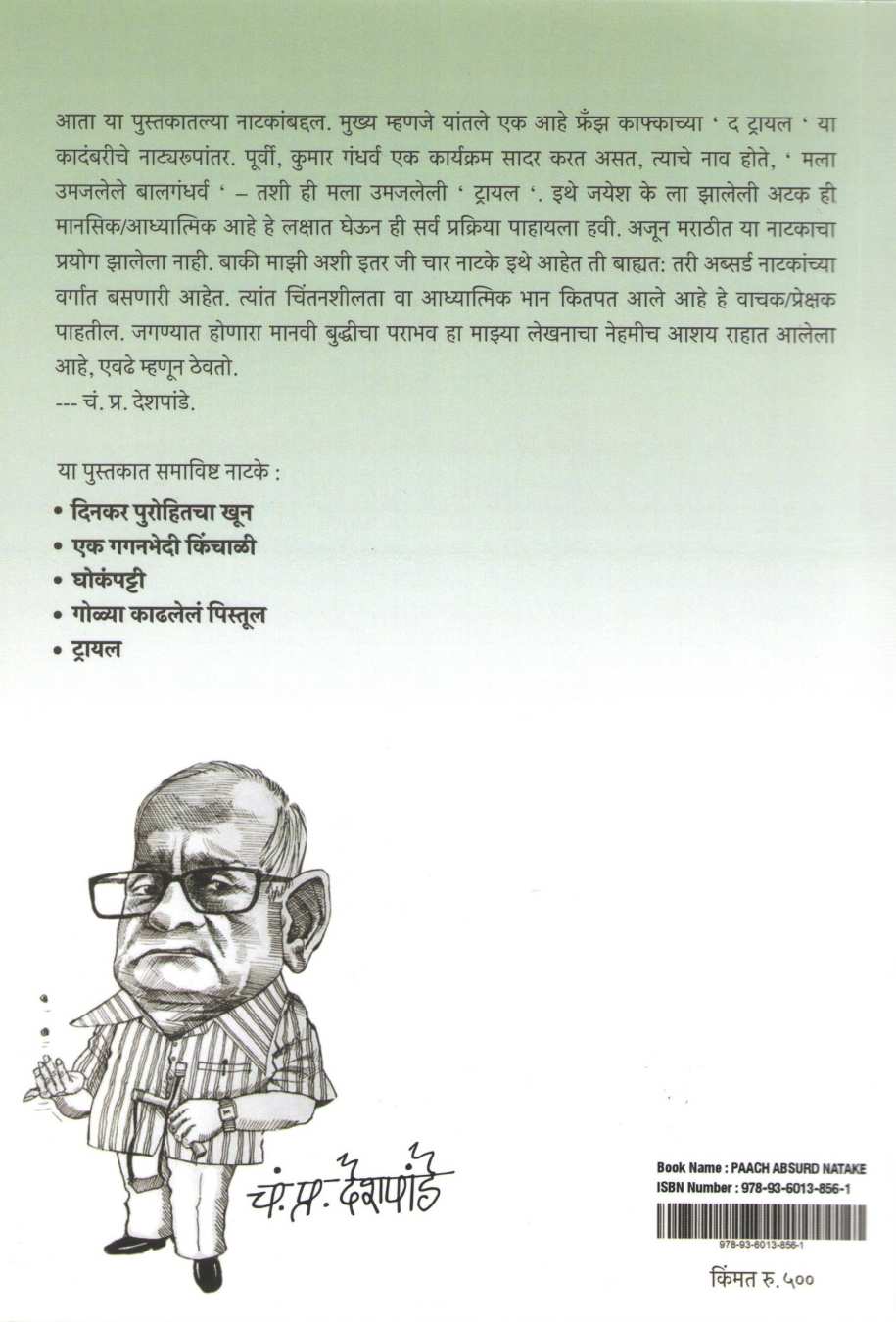 Pach Absurd Natake : Dinkar Purohitacha Khun ( पाच अ‍ॅब्सर्ड नाटके : दिनकर पुरोहितचा खून by C. P. Deshpande ( चं. प्र. देशपांडे )