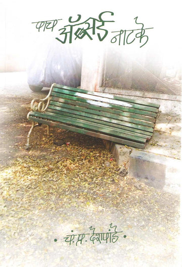Pach Absurd Natake : Ghokampatti ( पाच अ‍ॅब्सर्ड नाटके : घोकंपट्टी by C. P. Deshpande ( चं. प्र. देशपांडे )