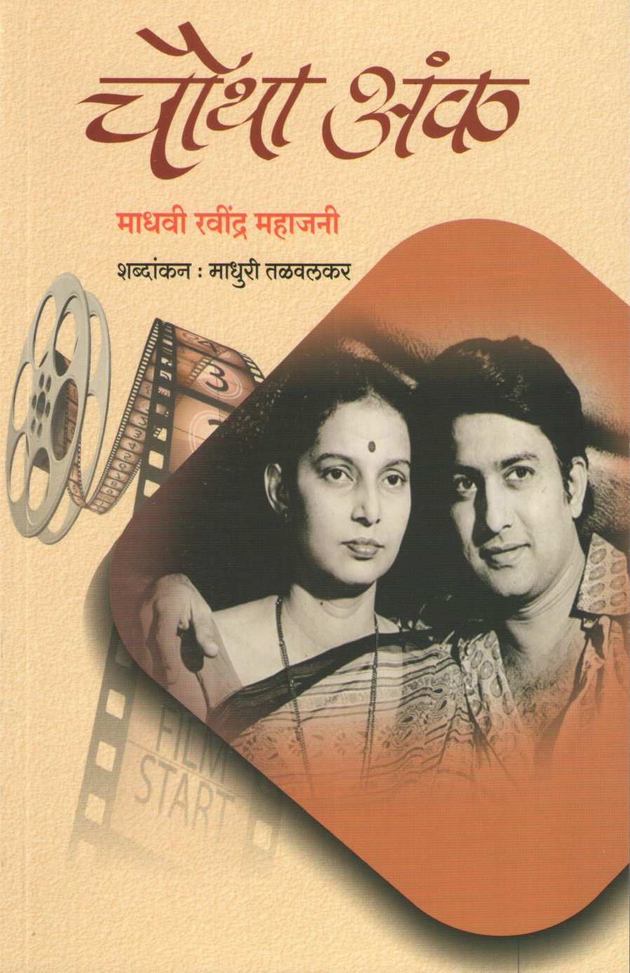 Chautha Ank ( चौथा अंक ) by Madhavi Mahajani ( माधवी महाजनी )
