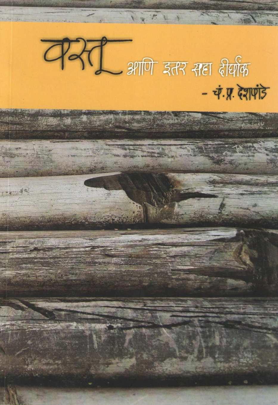 Vastu Ani Itar Saha Dirghank : Davedar ( वस्तू आणि इतर सहा दीर्घांक : डावेदार by C. P. Deshpande ( चं. प्र. देशपांडे )