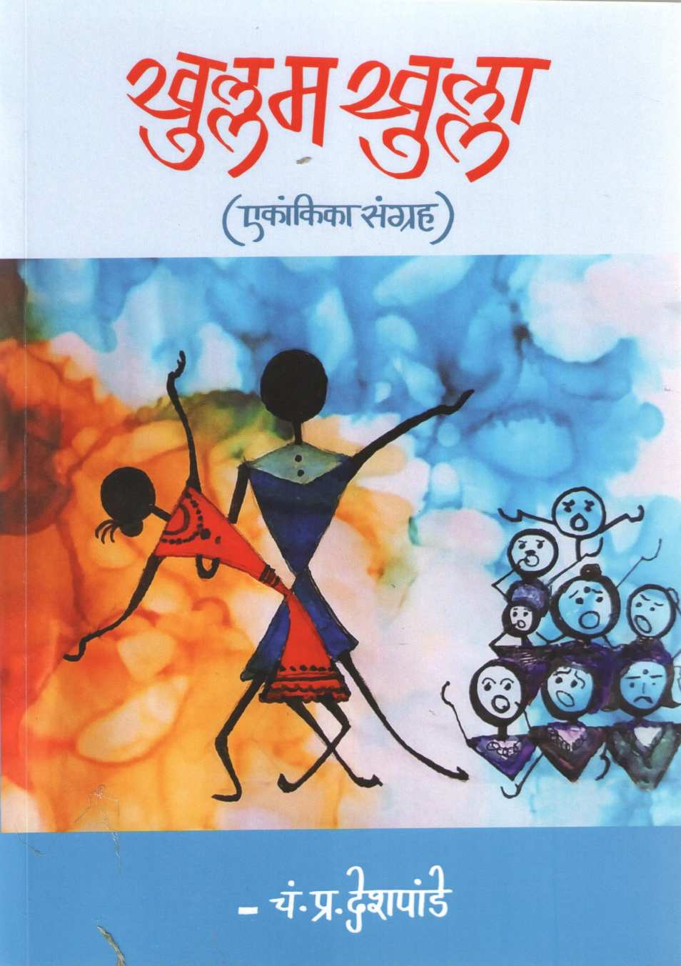 Khullam Khulla (Ekankika Sangrah) ( खुल्लम खुल्ला  (एकांकिका संग्रह) by C. P. Deshpande ( चं. प्र. देशपांडे )
