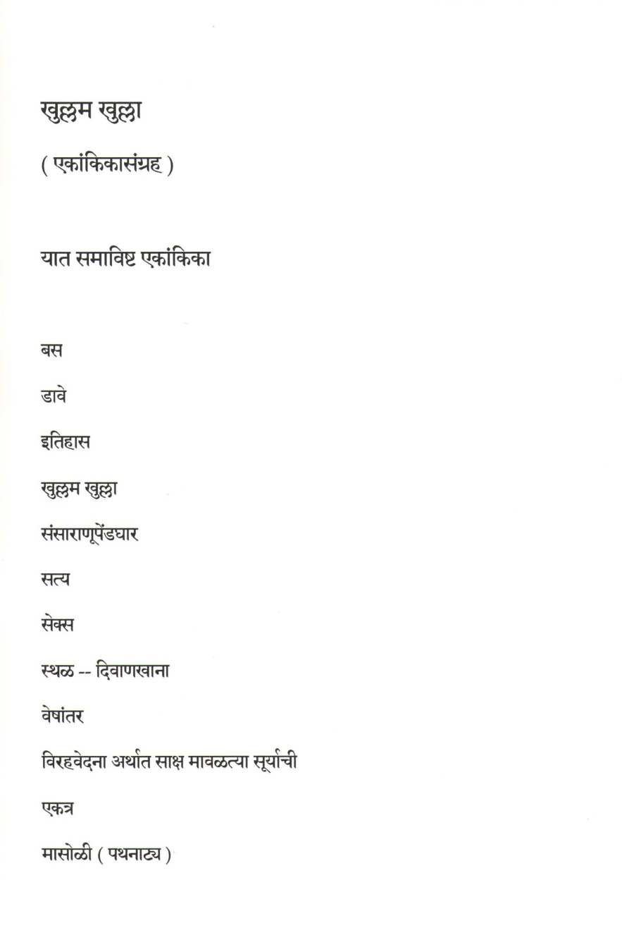 Khullam Khulla (Ekankika Sangrah) ( खुल्लम खुल्ला  (एकांकिका संग्रह) by C. P. Deshpande ( चं. प्र. देशपांडे )